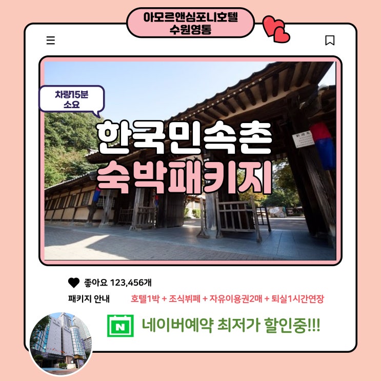  추석 한가위 가족 여행 한국민속촌 할인 숙박 패키지 수원 호텔 아모르심포니 영통 네이버예약 단독 판매
