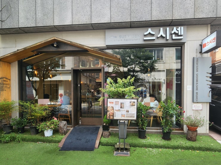  깔끔하고 분위기 좋은 죽전맛집 스시센