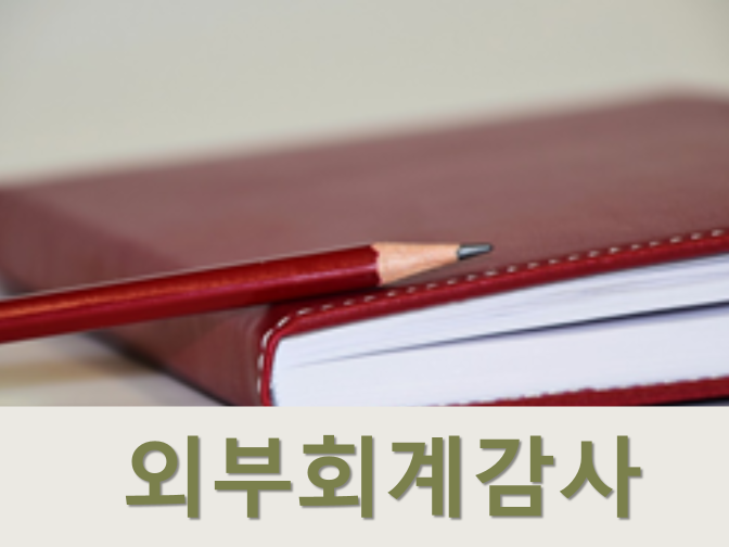 외부회계감사 의무대상 알아봅시다