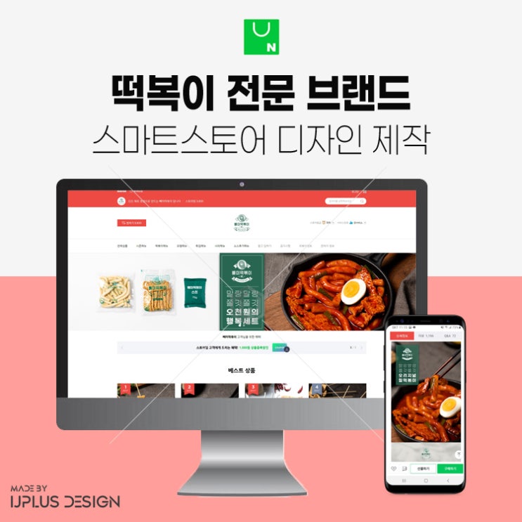  떡볶이 분식 전문 브랜드 상세페이지 포함 스마트스토어 디자인 제작