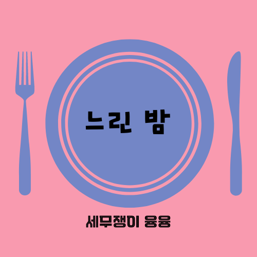  [구리 토평동 수제요리주점] 느린밤