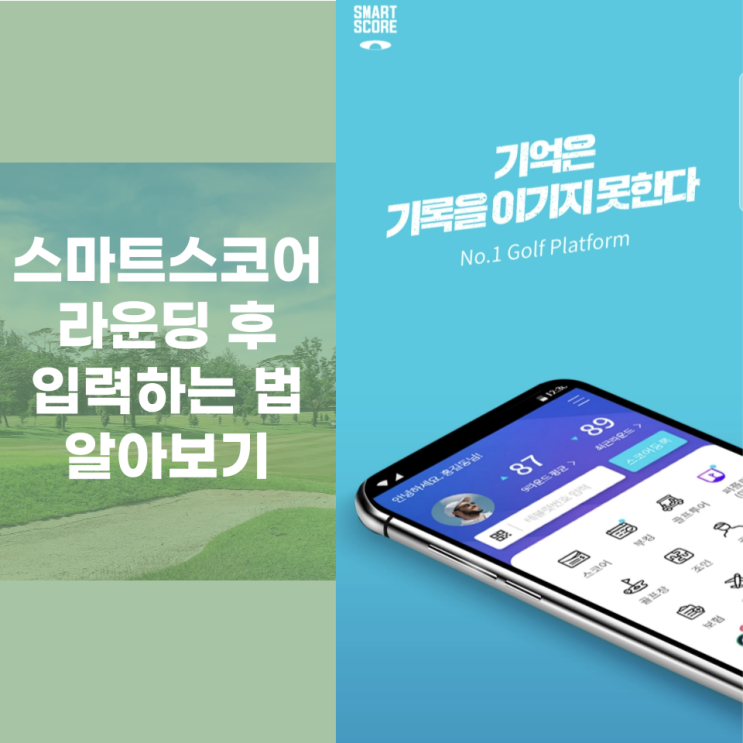  스마트스코어 라운딩 종료 후 입력하는 방법