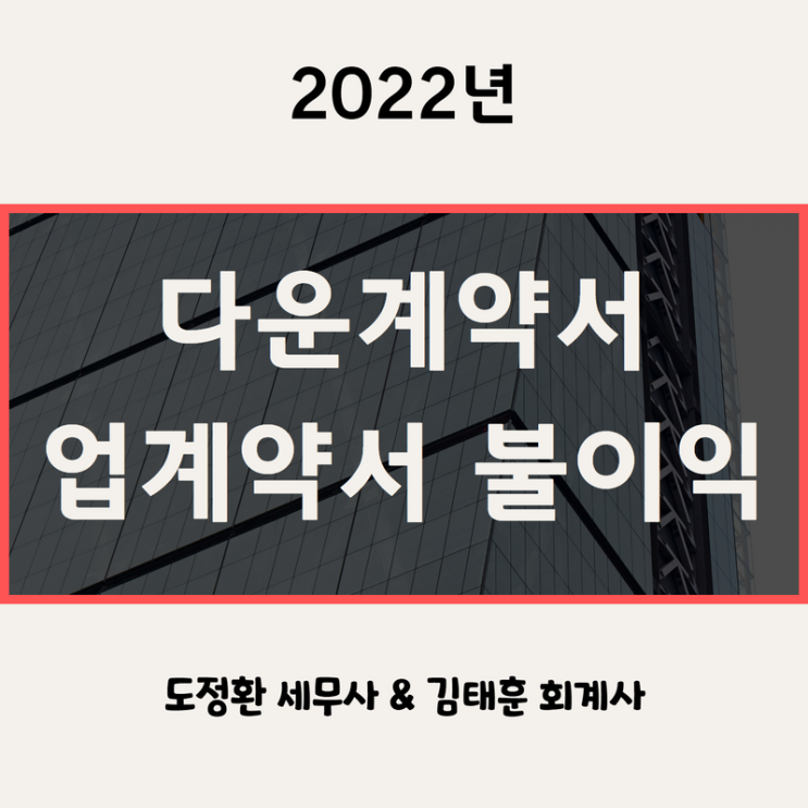  다운계약서, 업계약서 작성 시 양도소득세와 처벌