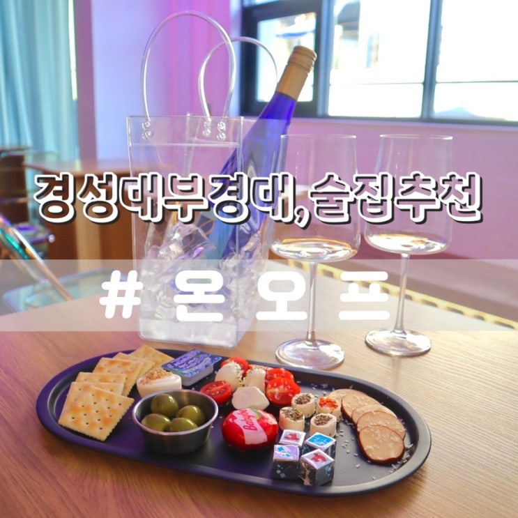 경성대 부경대 술집 온오프 분위기 맛집