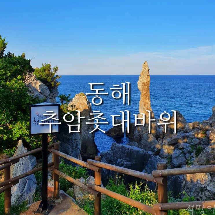  동해에 왔을 때는 추암 세트메뉴를 먹어줘야 합니다 - 강원도 동해 추암촛대바위(feat.추암해수욕장 추암출렁다리)