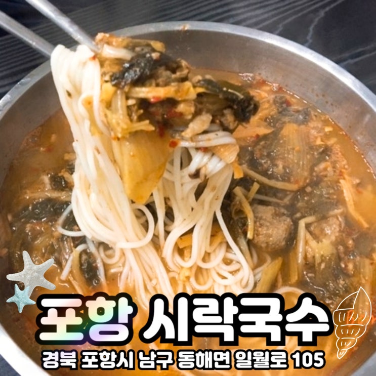  포항 동해면)가성비깡패 비오는날 생각나는 전통시락국수