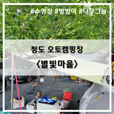 [10st 캠핑] '22. 8월 13일~15일 청도 별빛마을 펜션 캠핑장 7,8번사이트, 여름 캠핑장 추천!