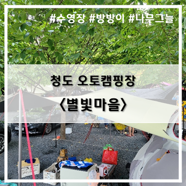  [10st 캠핑] '22. 8월 13일~15일 청도 별빛마을 펜션 캠핑장 7,8번사이트, 여름 캠핑장 추천!