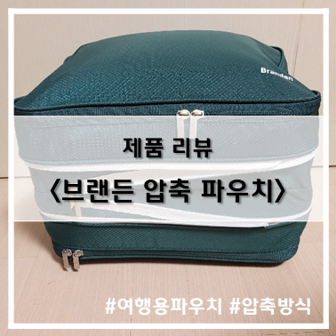  [제품 리뷰] 브랜든_지퍼 압축 방식 파우치