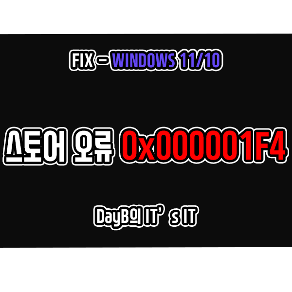 윈도우11/10 마이크로소프트 스토어 오류 0x000001F4 해결