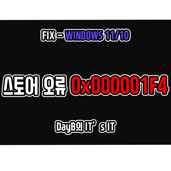 윈도우11/10 마이크로소프트 스토어 오류 0x000001F4 해결 윈도우11/10 마이크로소프트 스토어 오류 0x000001F4 해결