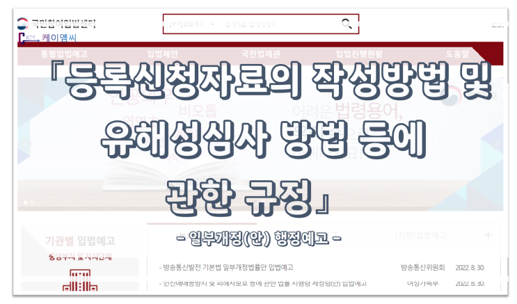  [ 주식회사 케이엠씨 ] 『등록신청자료의 작성방법 및 유해성심사 방법 등에 관한 규정』 일부개정(안) 행정예고