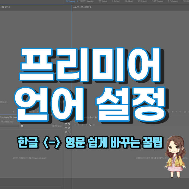  [정보] 1분만에 프리미어(premiere) 언어를 한글 <-> 영어로 바꾸는 방법 (ApplicationLanguage)