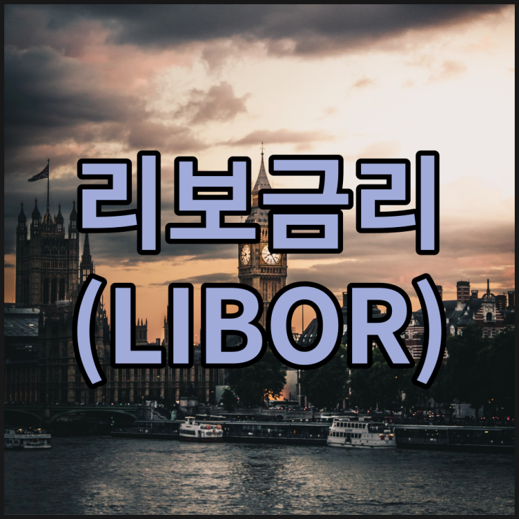  리보 금리 LIBOR