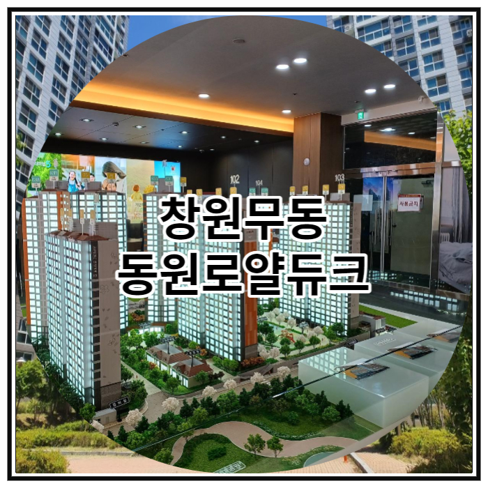  창원무동 동원로얄듀크 잔여세대 선착순 분양 소식