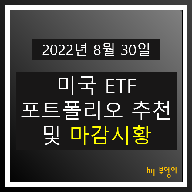 [2022년 8월 30일] 미국 ETF 포트폴리오 추천 및 미국 증시 마감시황