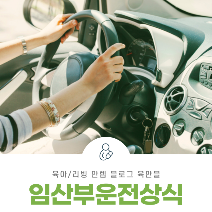  임산부운전상식 안전한 운전을 위해