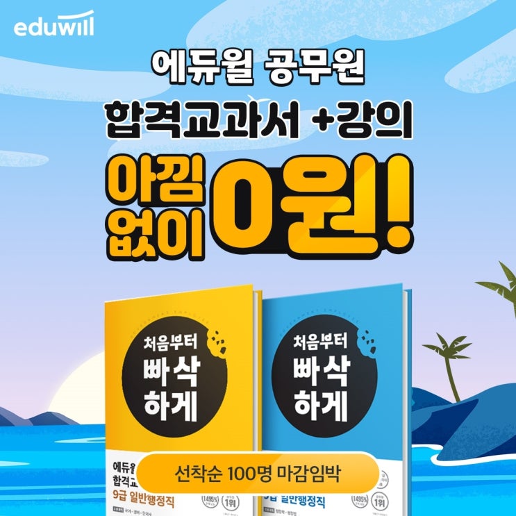 에듀윌 공무원  9급 합격교과서/강의/100% 무료 소개