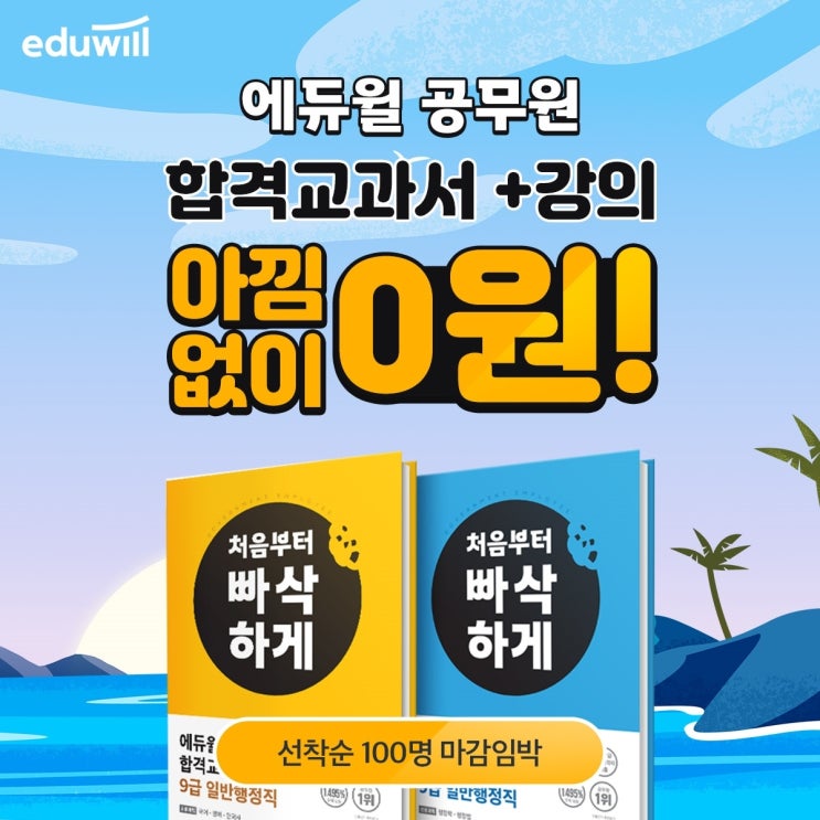 에듀윌 공무원  9급 합격교과서/강의/100% 무료 소개