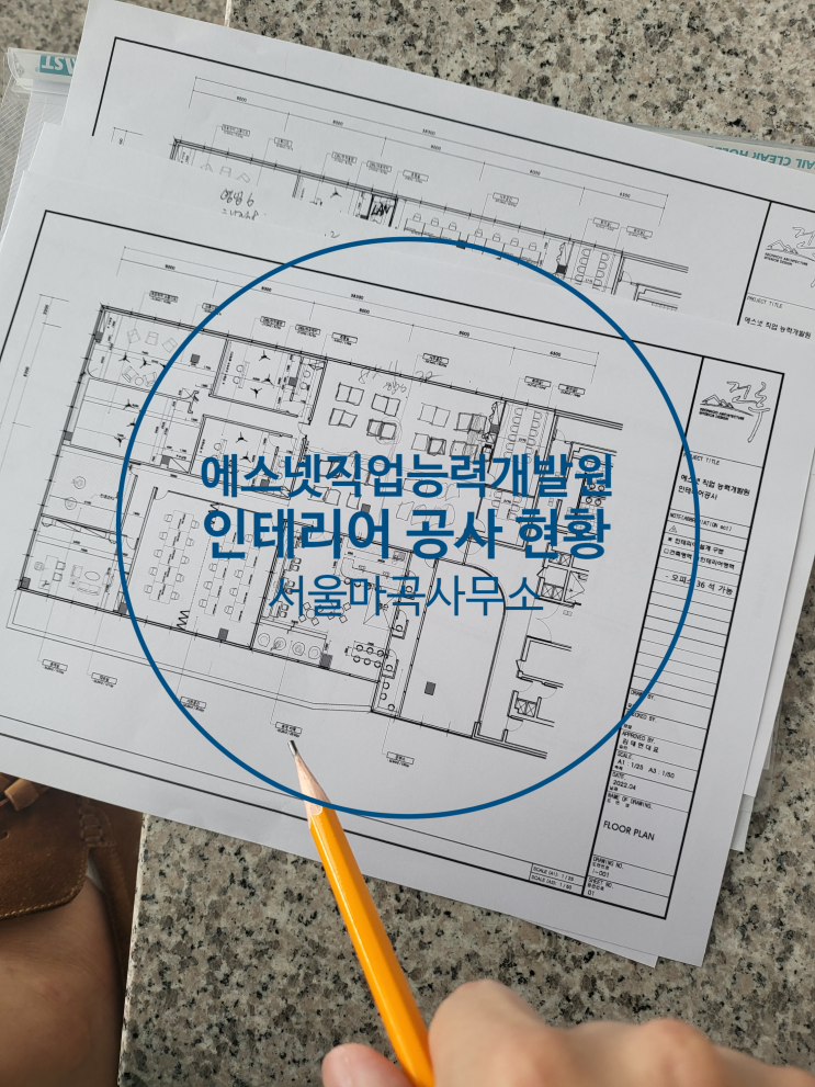  뚝딱뚝딱 에스넷직업능력개발원 서울사무소 인테리어 현장 둘러보기 -1