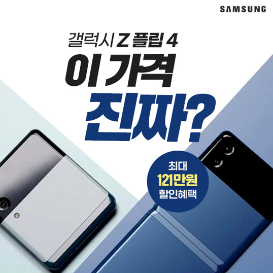  갤럭시Z플립4 할인 파격 혜택으로 구매하세요