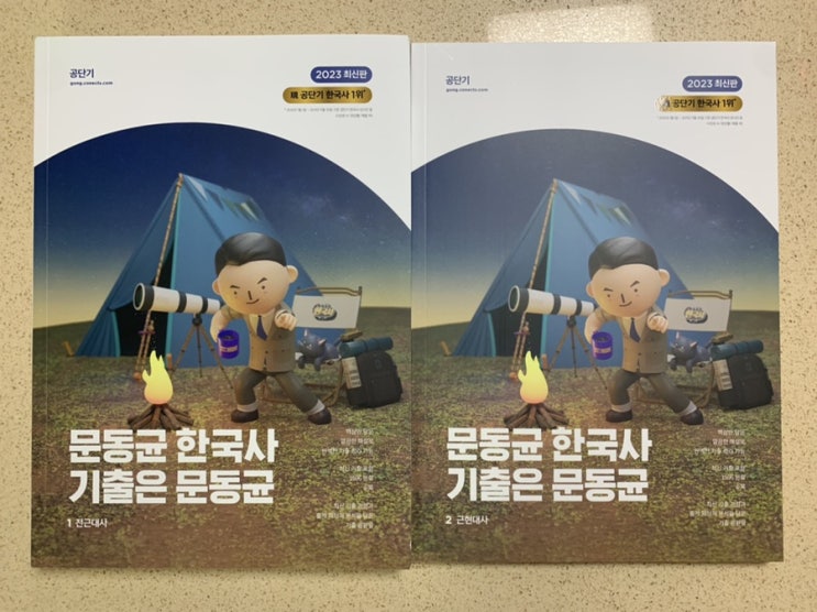  문동균 한국사 2023 기출은 문동균