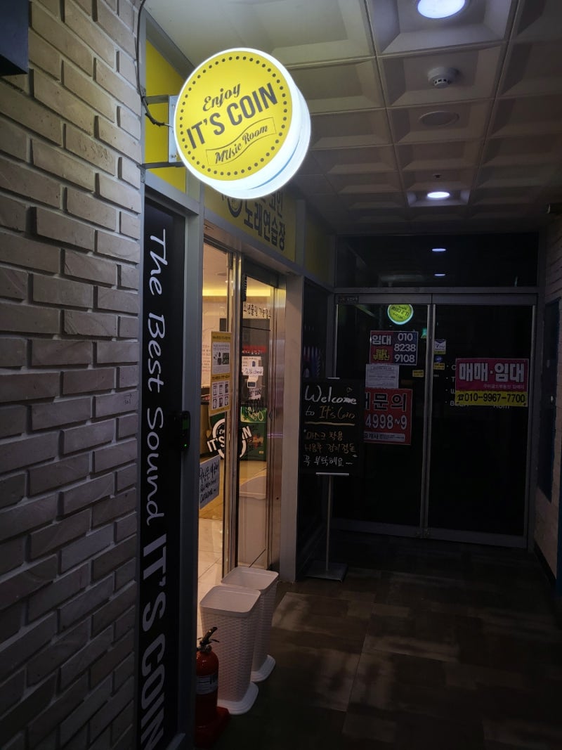 잇츠코인 노래연습장] 용인 역북. 코인노래방 강추. 시설 최고. : 네이버 블로그