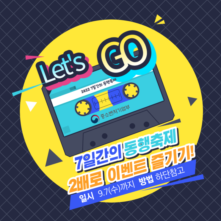  [중소벤처기업부 국민 서포터즈] 7일간의 동행축제, SNS 챌린지 이벤트를 2배로 즐기는 방법이 있다고?