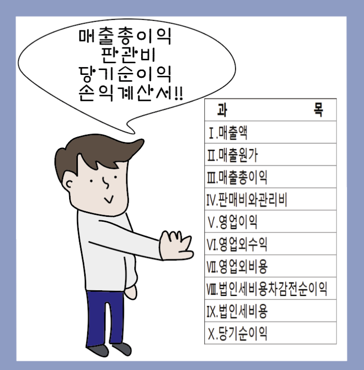  [회계원리(8)] (매출원가,매출총이익,영업이익,당기순이익) 판관비도 모르는 초보자에게 손익계산서 설명하기