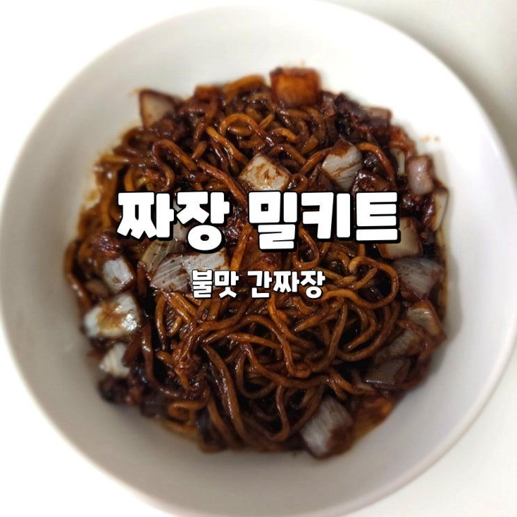  짜장면 밀키트, 홈플러스 불맛 간짜장 조리 후기