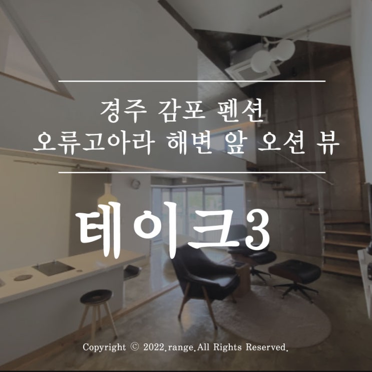  경주 감포 펜션 오류고아라 해변 앞 오션 뷰 테이크3 Scence#03 후기