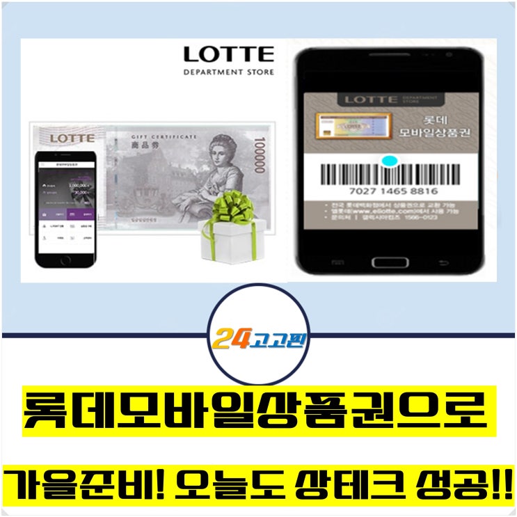  롯데모바일상품권으로 가을맞이 상테크 성공!