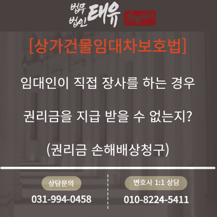  [상가건물임대차보호법] 임대인이 직접 장사를 한다는 이유로 권리금을 지급하지 않은 경우 대응방법에 대하여