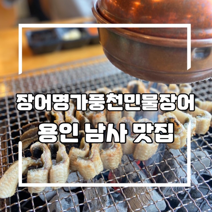  [용인] 베잔송맛집 한림용인cc맛집, 장어명가풍천민물장어직판장