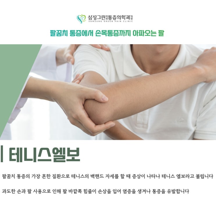  마두 정형외과, 팔꿈치 통증의 대표적 질환 테니스엘보 원인과 증상은?