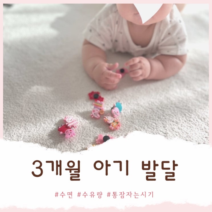  3개월 아기 발달 & 낮잠, 밤잠 수면 시간과 패턴