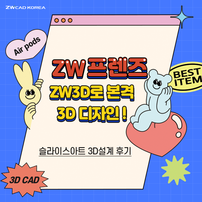 [ZW 프렌즈 2기] 지더블유캐드코리아 공식 서포터즈 슬라이스아트 3D설계 후기!