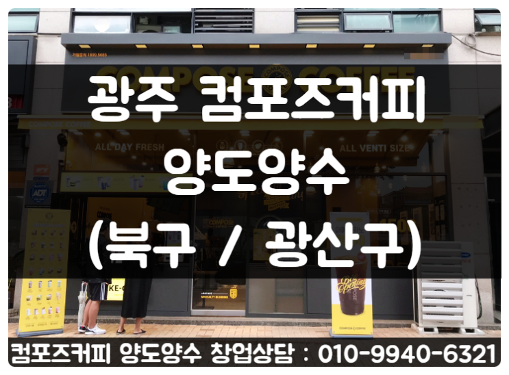 광주 컴포즈커피 창업 양도양수로 매물 알아보세요 (북구 / 광산구) 광주 컴포즈커피 창업 양도양수로 매물 알아보세요 (북구 / 광산구)