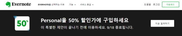 에버노트 Personal 50%할인 9/18일까지