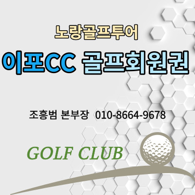  이포CC골프회원권 및 골프장