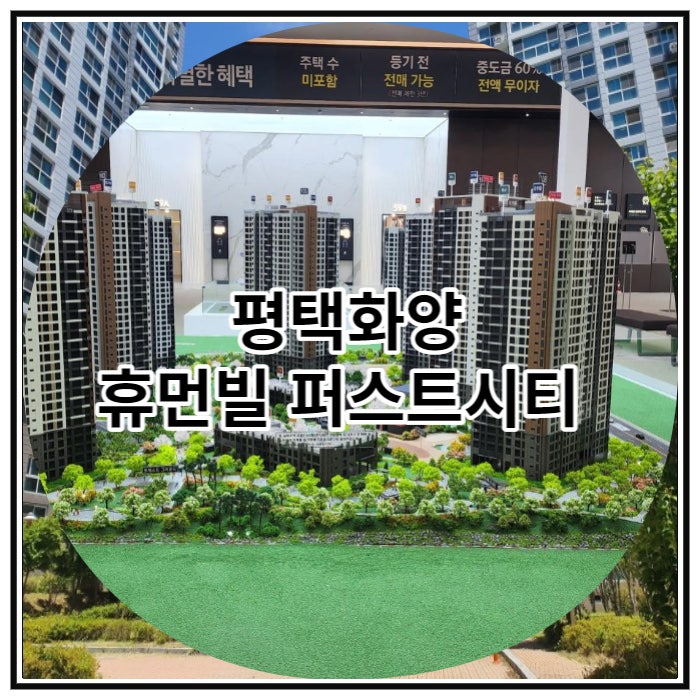 평택화양 휴먼빌 퍼스트시티 잔여세대 마감임박 줍줍