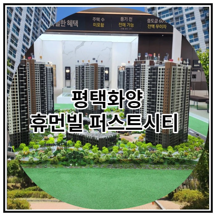  평택화양 휴먼빌 퍼스트시티 잔여세대 마감임박 줍줍