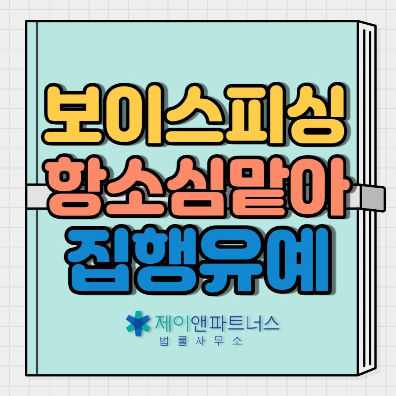 서초형사전문변호사 보이스피싱 전달방안 항소로 집행유예 3