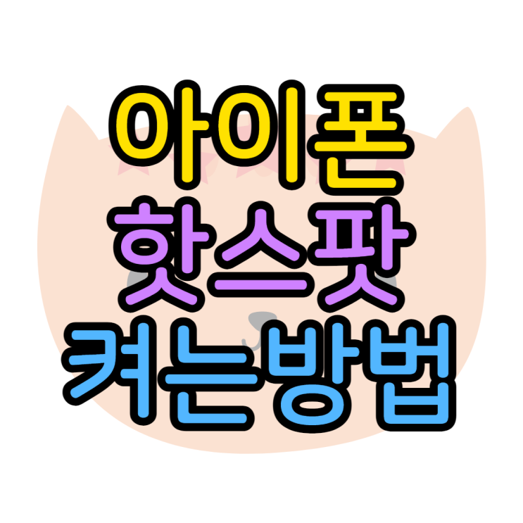 아이폰 핫스팟 켜는방법부터 설정하는 방법까지 아이폰 핫스팟 켜는방법부터 설정하는 방법까지