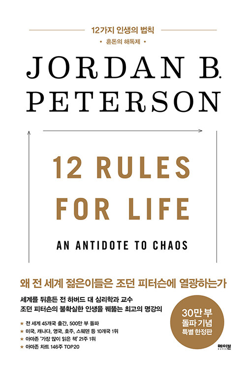 &lt;12가지 인생의 법칙 - 조던 피터슨&gt; 2021 0620