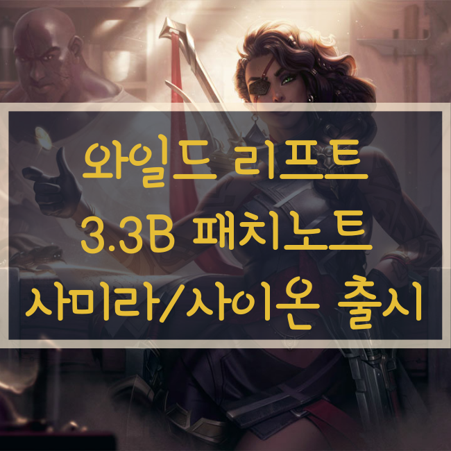  와일드 리프트 3.3B 패치노트(사이온, 사미라 출시)