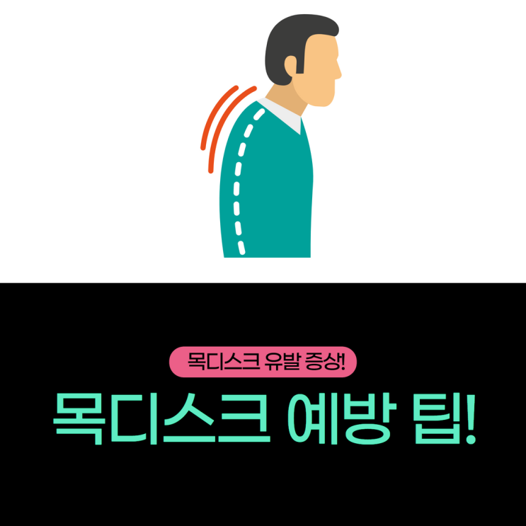  [목디스크 예방을 위한 생활 팁] 베개 사용 및 이런 자세는 삼가세요!