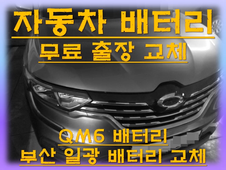  일광배터리교환 QM6밧데리 무료출장교체_델코 AGM70