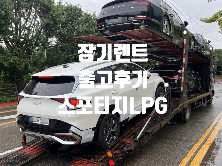 [출고후기_신차 장기렌트] 2023 스포티지 2.0[LPG] 2WD 노블레스