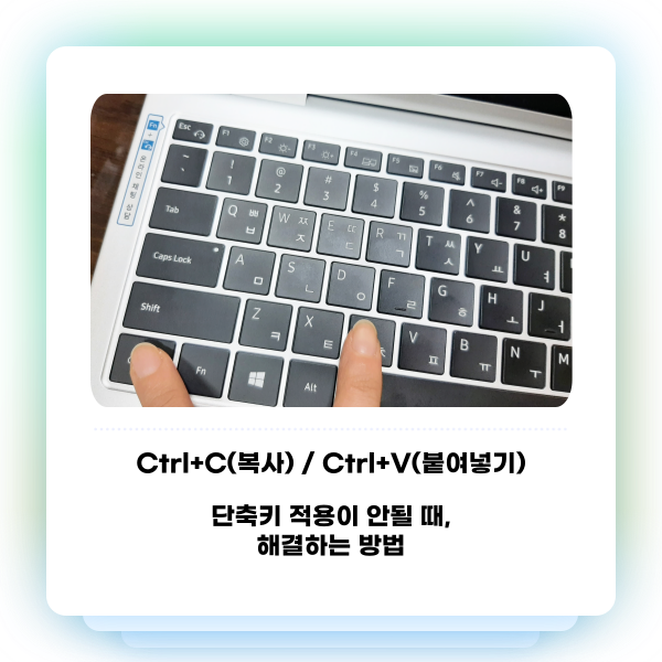 Ctrl+C(복사), Ctrl+V(붙여넣기) 단축키 안될 때 해결하는 방법